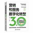 营销和服务数字化转型 : CRM3.0时代的来临（升级版）