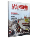 战争事典 048 拿破仑吕岑会战·万历朝鲜战争·清缅战争