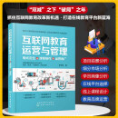 互联网教育运营与管理：模式定位+课程制作+运营推广