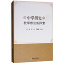 中学历史教学教法新探索