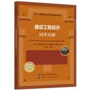 建设工程经济同步真题（2022年版）