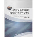 山东省民办高等教育政策扶持的现状与对策