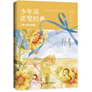 少年读诺奖经典—伟大的诗歌 （9-14岁）