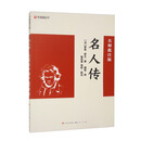 名人传（名师批注版）八年下