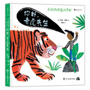 向动物朋友问声好:你好,老虎先生