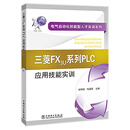 电气自动化技能型人才实训系列 三菱FX3U系列PLC应用技能实训
