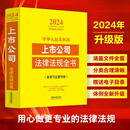 中华人民共和国上市公司法律法规全书（含发行监管问答） （2024年版）