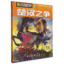 楚汉之争/漫说中国历史