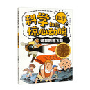 科学如此惊心动魄·数学：诡异的地下湖（16开四色平装）