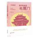 鼓浪闻音（老厦门）/老城趣闻