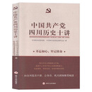 中国共产党四川历史十讲