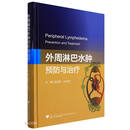 外周淋巴水肿：预防与治疗