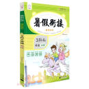 英语（3升4年级）/暑假衔接培优100分
