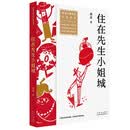 全国儿童文学大奖书系 住在先生小姐城