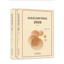 山东社会科学研究 2020