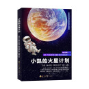 小凯的火星计划