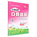 小学数学口算达标天天练 四年级 上册22秋（人教版）