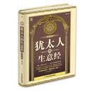 （精装版）犹太人的生意经（精华版）