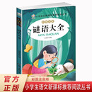 谜语大全 小学语文新课标阅读丛书注音版 一二三年级小学生课外阅读丛书经典课外阅读文学读物