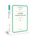 私史微观:中国现代作家日记的多元透视(日记研究丛书)