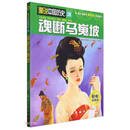 魂断马嵬坡/漫说中国历史