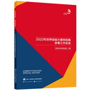 中国技能再创辉煌——2022年世界技能大赛特别赛参赛工作实录