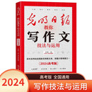 技法与运用 光明日报教你写作文系列 高一高二高三高考满分作文议论文技法演练与运用指导 儿童文学读物