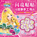 芭比·闪亮贴贴故事手工书3：芭比姐妹之狗狗奇遇记