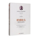 稻盛和夫给年轻人的忠告