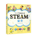 【3岁以上适读】小小牛顿幼儿馆STEAM系列-安全（全6册）