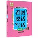 黄冈作文  看图说话写话训练   1年级 提高篇