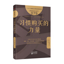 服务的细节079：习惯购买的力量