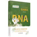 未来科学家系列《30秒探索基因密码》 探寻基因的前世今生，解锁生命的奥秘！