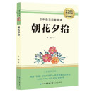 朝花夕拾 七年级上册必读初一上册课外书阅读书籍 经典世界文学名著语文阅读书籍必读课外书