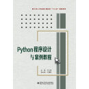 Python程序设计与案例教程