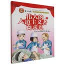 伟大的人道主义者白求恩（精）/童心向党红色基因传承教育绘本