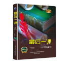 最后一课（精装）全译本都德著中小学生语文课内外拓展阅读外国文学世界名著