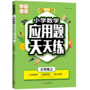 小学数学应用题三年级上 3年级数学思维训练专项练习册题口算心算速算天天练计算强化同步训练