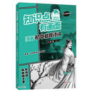 知识点有画面漫画初中必背诗词（9上）