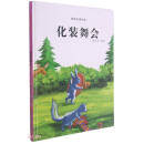 化装舞会（精）/动物庄园绘本