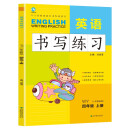 四年级上册英语书写练习（一年级起点）英文字母单词练字帖描红临摹书写本 WY外研版同步训练手册