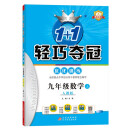 1+1轻巧夺冠优化训练：九年级上 数学人教版 同步视频讲解 2022年秋适用