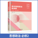 高中思想政治练测析 高一必修2 名师学堂 必刷题教辅讲解资料书新教材新高考练习册