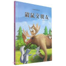 鼹鼠交朋友（精）/动物庄园绘本