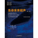 《急诊床旁超声》（第2版）