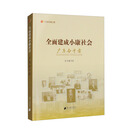 全面建成小康社会：广东奋斗者