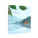 心喜阅绘本馆：安静的湖（精）X