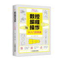 零基础学技能从入门到精通丛书：数控编程与操作从入门到精通