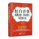 红白喜事场景主持、致词技巧与范例大全