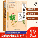 民间奇效良方 家庭健康保健中医中药书籍传统医药典籍民间偏方药方奇效良方配方制用法功效验方法